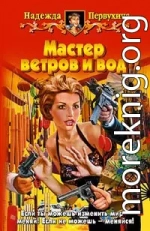 Мастер ветров и вод