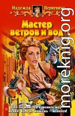 Мастер ветров и вод