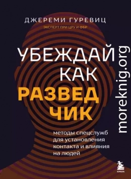 Убеждай как разведчик. Методы спецслужб для установления контакта и влияния на людей