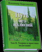 Путь без иллюзий: Том II. Теория и практика медитации