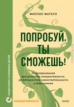 Попробуй, ты сможешь!
