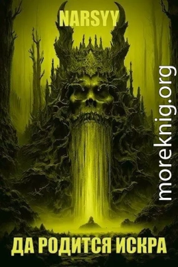 Да родится искра