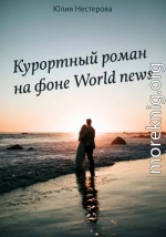 Курортный роман на фоне World news