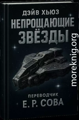 Непрощающие звёзды