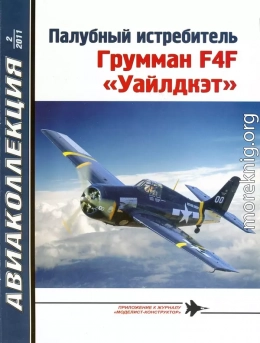 Палубный истребитель Грумман F4F «Уайлдкэт»