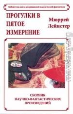 Прогулки в пятое измерение