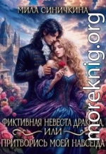 Фиктивная невеста дракона, или Притворись моей навсегда