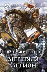 Мёртвый Легион