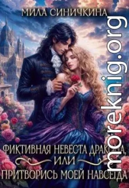 Фиктивная невеста дракона, или Притворись моей навсегда