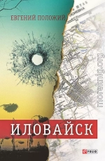 Иловайск: рассказы о настоящих людях