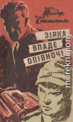 Зірка впаде опівночі