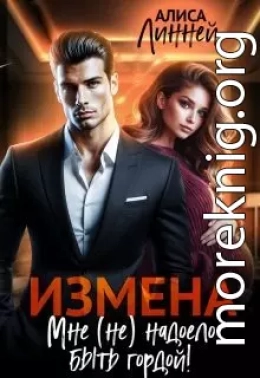 Измена. Мне (не) надоело быть гордой!