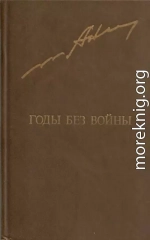 Годы без войны. Том 1