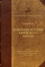 Новейшая история еврейского народа. От французской революции до наших дней. Том 2