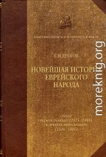 Новейшая история еврейского народа. От французской революции до наших дней. Том 2