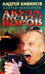 Акула. Отстрел воров