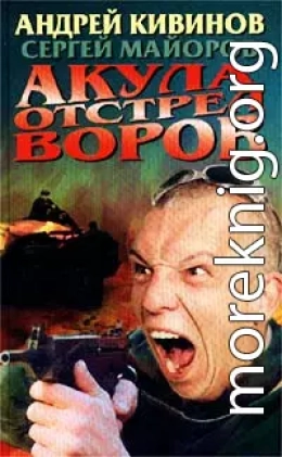 Акула. Отстрел воров