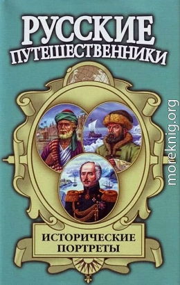 Исторические портреты: Афанасий Никитин, Семён Дежнев, Фердинанд Врангель...