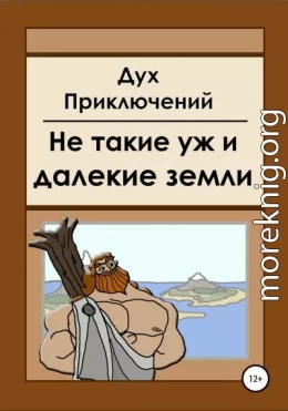 Не такие уж и далекие земли