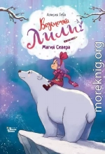 Магия Севера