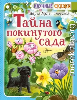 Тайна покинутого сада