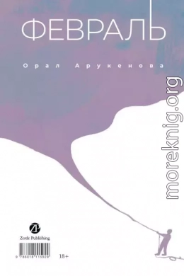Февраль / Ақпан