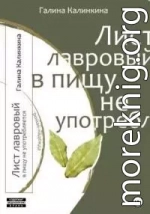 Лист лавровый в пищу не употребляется…