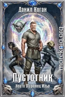 Пустотник