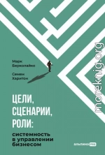 Цели, сценарии, роли: Системность в управлении бизнесом