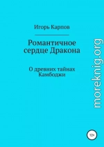 Романтичное сердце Дракона. О древних тайнах Камбоджи