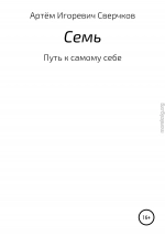 Семь