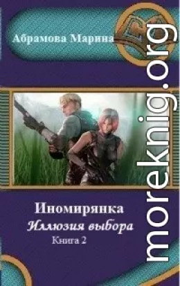 Иномирянка. Иллюзия выбора. Книга 2