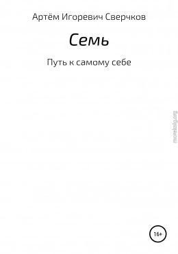 Семь