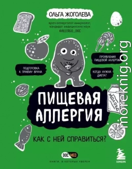 Пищевая аллергия. Как с ней справиться?