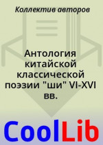 Антология китайской классической поэзии 