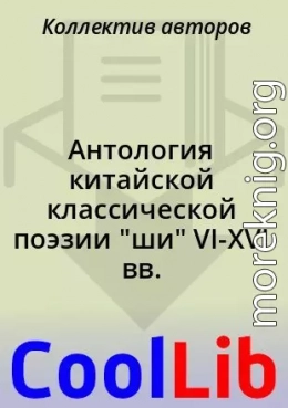 Антология китайской классической поэзии 