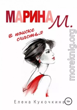 Марина М. в поиске счастья