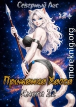 Приманка Хаоса 22 18+