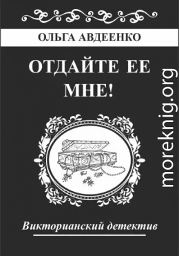 Отдайте ее мне!