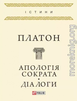 Апологія Сократа. Діалоги