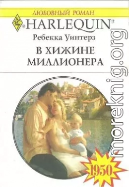 В хижине миллионера