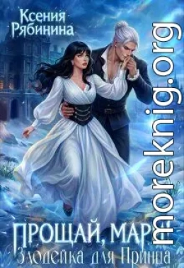 Прощай, Мари! Злодейка для принца