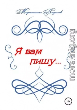 Я вам пишу…