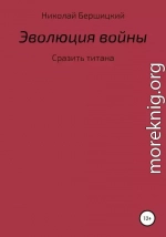 Эволюция войны: сразить титана