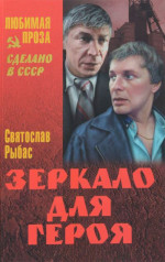 Зеркало для героя (Повести)