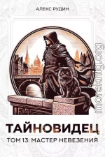 Мастер невезения