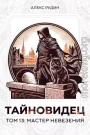 Мастер невезения