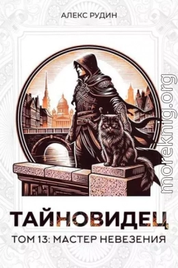 Мастер невезения