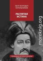 Распятая истина. Правдивая история Украины