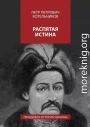 Распятая истина. Правдивая история Украины